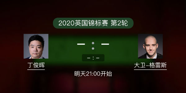 <a href=/tiyu_zbo/dingjunhui/ target=_blank class=infotextkey>丁俊晖</a>vs大卫-格雷斯直播赛事前瞻