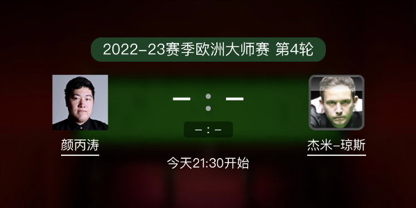 <a href=/tiyu_zbo/ybt/ target=_blank class=infotextkey>颜丙涛</a>vs杰米-琼斯赛事前瞻和交手
