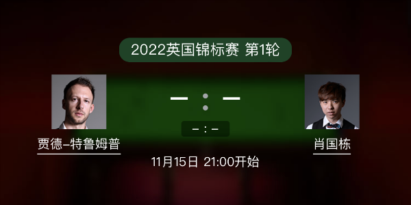 <a href=/tiyu_zbo/tlmp/ target=_blank class=infotextkey>特鲁姆普</a>vs肖国栋赛事前瞻和交手记录