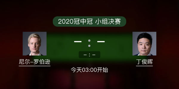 罗伯逊vs<a href=/tiyu_zbo/dingjunhui/ target=_blank class=infotextkey>丁俊晖</a>直播