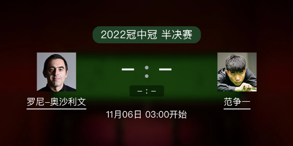<a href=/tiyu_zbo/aslw/ target=_blank class=infotextkey>奥沙利文</a>vs范争一赛事前瞻和交手记录