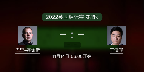巴里-霍金斯vs<a href=/tiyu_zbo/dingjunhui/ target=_blank class=infotextkey>丁俊晖</a>赛事前瞻和交手记录