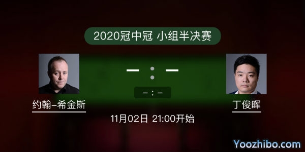 <a href=/tiyu_zbo/yhxjs/ target=_blank class=infotextkey>希金斯</a>vs<a href=/tiyu_zbo/dingjunhui/ target=_blank class=infotextkey>丁俊晖</a>直播赛事前瞻