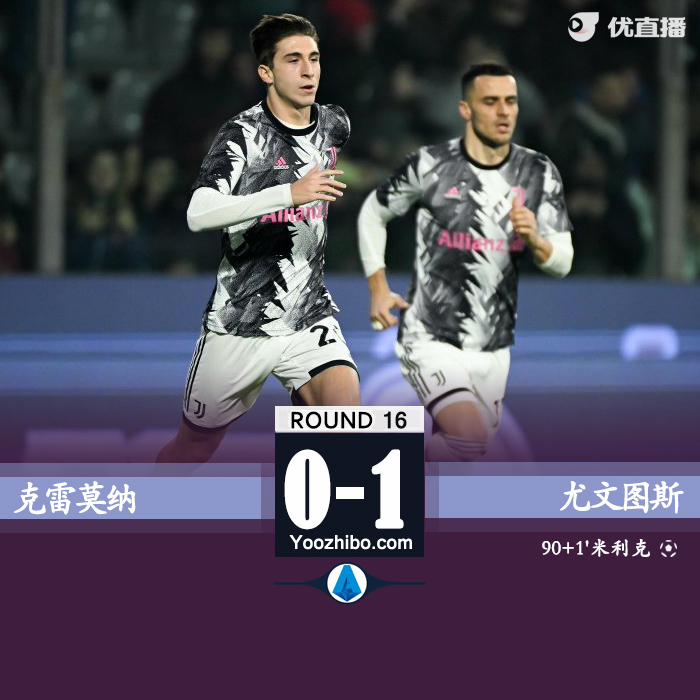 尤文1-0克雷莫纳 米利克补时任意球绝杀