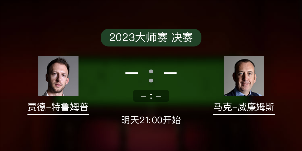 <a href=/tiyu_zbo/tlmp/ target=_blank class=infotextkey>特鲁姆普</a>vs马克-威廉姆斯赛事前瞻和交手记录