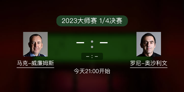 马克-威廉姆斯vs<a href=/tiyu_zbo/aslw/ target=_blank class=infotextkey>奥沙利文</a>赛事前瞻和交手记录