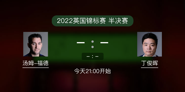汤姆-福德vs<a href=/tiyu_zbo/dingjunhui/ target=_blank class=infotextkey>丁俊晖</a>赛事前瞻和交手记录