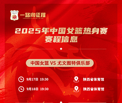 西安今晚19:30直播！中国女篮“青春风暴”迎战<a href=/zuqiu_zbo/xijia/ target=_blank class=infotextkey>西甲</a>劲旅尤文图特