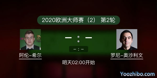 <a href=/tiyu_zbo/aslw/ target=_blank class=infotextkey>奥沙利文</a>vs阿伦-希尔赛事前瞻和交手记录