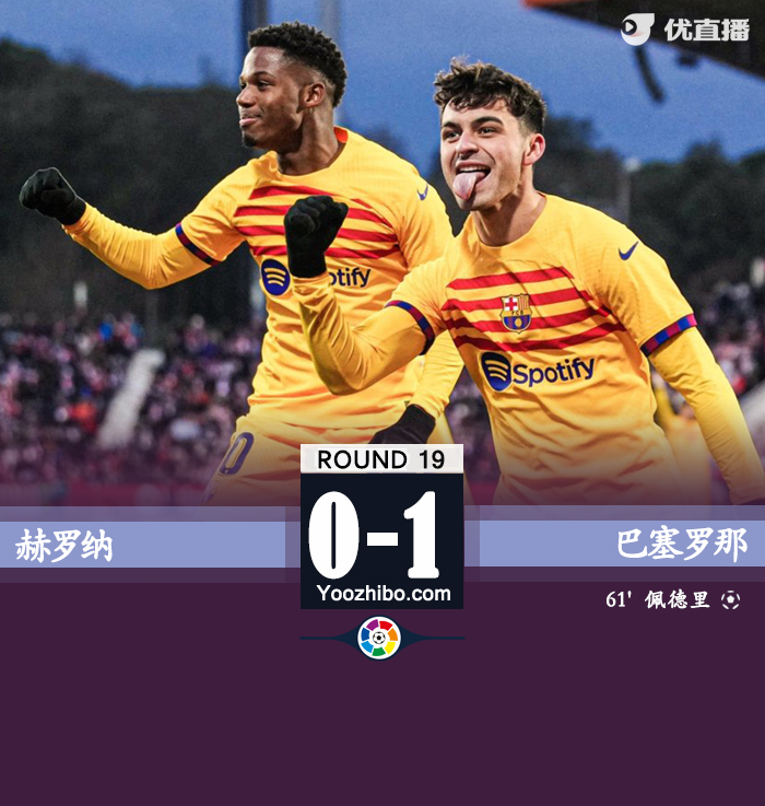 巴萨1-0赫罗纳 佩德里百场里程碑建功登贝莱伤退