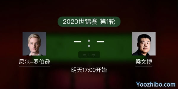尼尔-罗伯逊vs<a href=/tiyu_zbo/lwb/ target=_blank class=infotextkey>梁文博</a>赛事前瞻