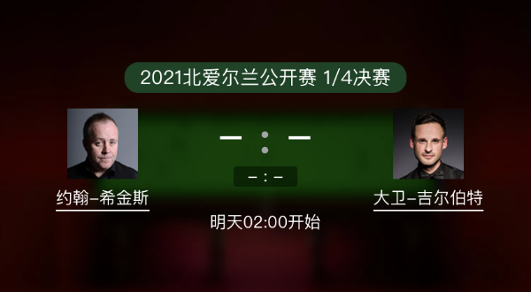<a href=/tiyu_zbo/yhxjs/ target=_blank class=infotextkey>希金斯</a>vs吉尔伯特赛事前瞻和交手记录