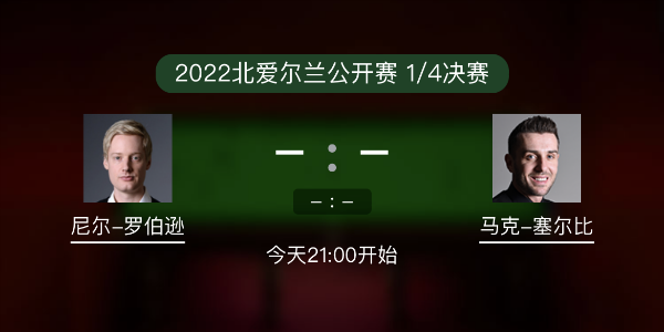尼尔-罗伯逊vs<a href=/tiyu_zbo/mkseb/ target=_blank class=infotextkey>塞尔比</a>赛事前瞻和交手记录