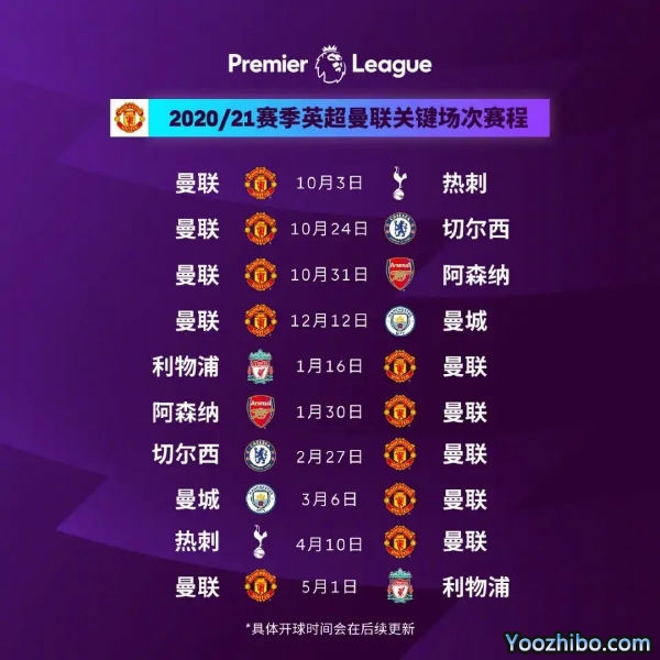 20/21赛季<a href=/zuqiu_zbo/manlian/ target=_blank class=infotextkey>曼联</a>赛程表出炉