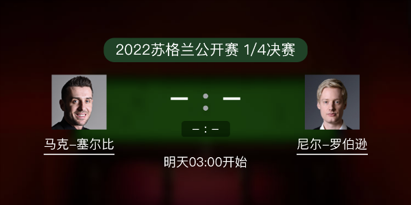 <a href=/tiyu_zbo/mkseb/ target=_blank class=infotextkey>塞尔比</a>vs尼尔-罗伯逊赛事前瞻和交手记录