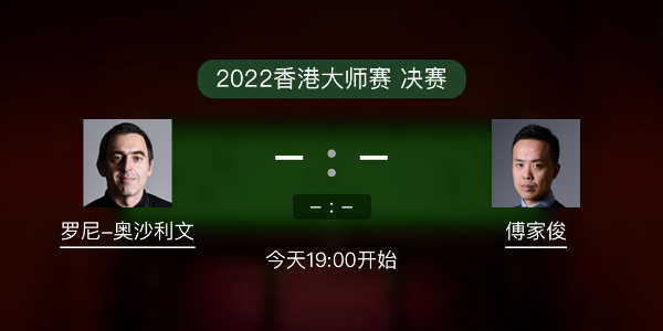 <a href=/tiyu_zbo/aslw/ target=_blank class=infotextkey>奥沙利文</a>vs傅家俊赛事前瞻和交手记录
