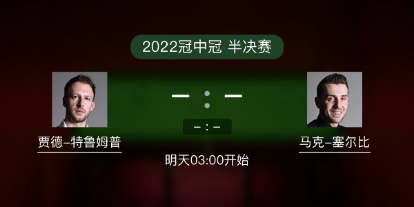 <a href=/tiyu_zbo/tlmp/ target=_blank class=infotextkey>特鲁姆普</a>vs<a href=/tiyu_zbo/mkseb/ target=_blank class=infotextkey>塞尔比</a>赛事前瞻和交手记录