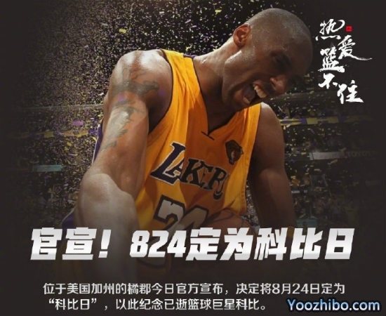8月24日被定为“<a href=/mingren/lanqiu_zbo/120.html target=_blank class=infotextkey>科比</a>日”