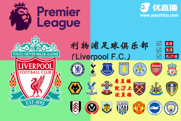 2020-21赛季<a href=/zuqiu_zbo/liverpool/ target=_blank class=infotextkey>利物浦</a>阵容名单一览
